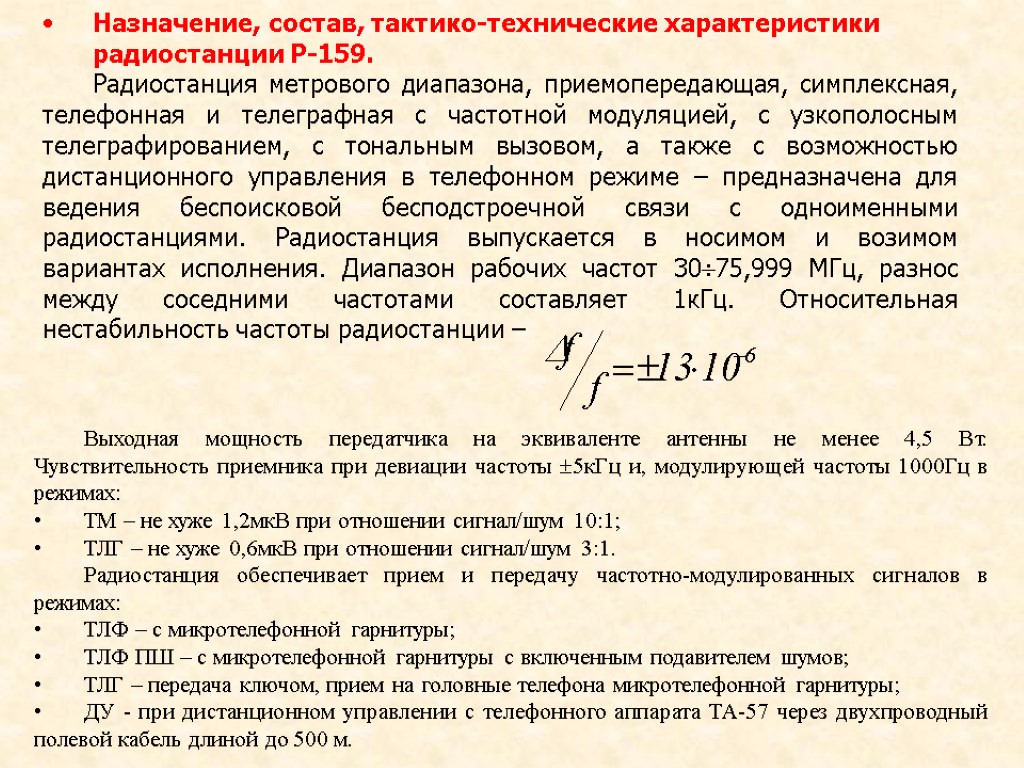 Назначение, состав, тактико-технические характеристики радиостанции Р-159. Радиостанция метрового диапазона, приемопередающая, симплексная, телефонная и телеграфная